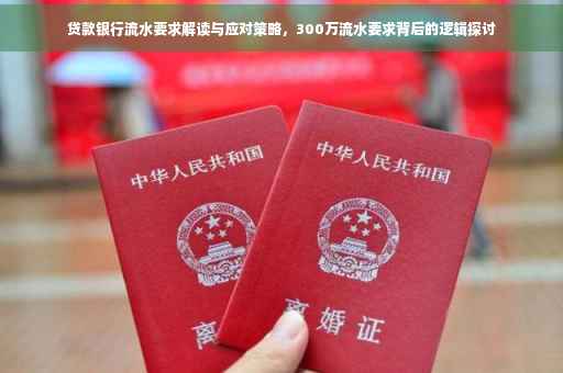 贷款银行流水要求解读与应对策略，300万流水要求背后的逻辑探讨