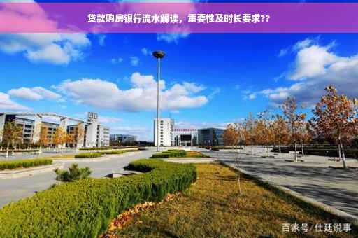 贷款购房银行流水解读，重要性及时长要求??