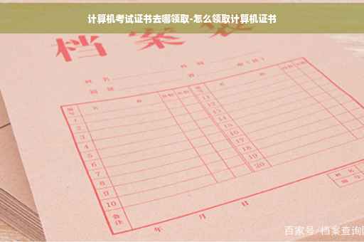 计算机考试证书去哪领取-怎么领取计算机证书