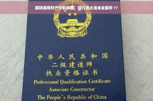 揭秘离婚财产分割真相，银行流水清单全解析 ??