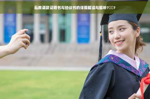 私教退款证明书与协议书的详细解读与解析?⚡️?