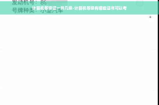 计算机等级证一共几级-计算机等级有哪些证书可以考
