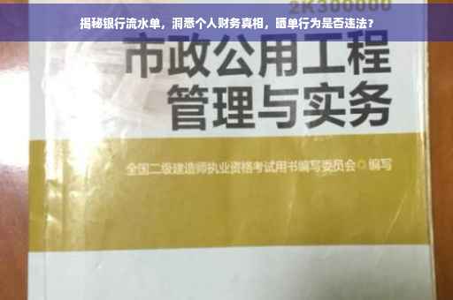 揭秘银行流水单，洞悉个人财务真相，晒单行为是否违法？