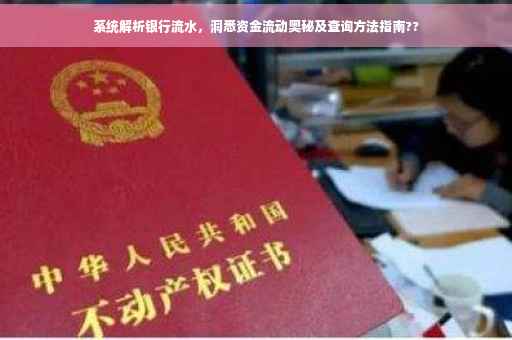 系统解析银行流水，洞悉资金流动奥秘及查询方法指南??
