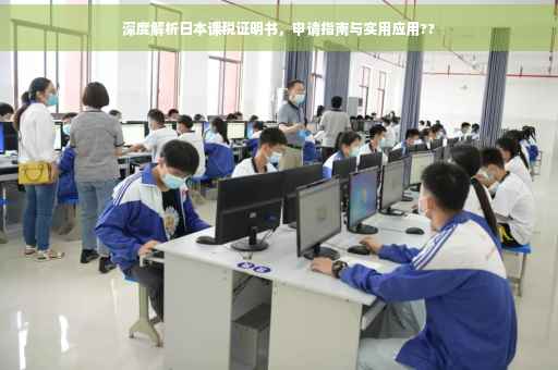 深度解析日本课税证明书，申请指南与实用应用??