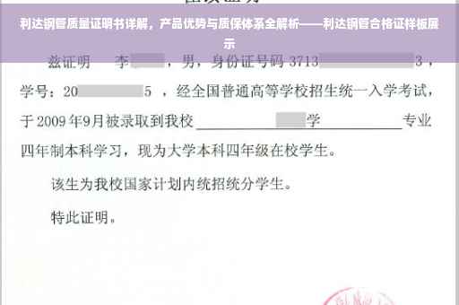 利达钢管质量证明书详解，产品优势与质保体系全解析——利达钢管合格证样板展示