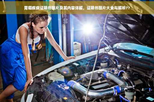 胃癌疾病证明书图片及其内容详解，证明书图片大全与解析??