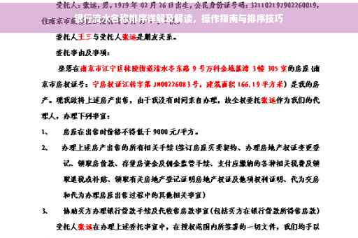 银行流水名称排序详解及解读，操作指南与排序技巧