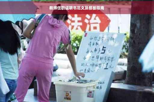 教师任职证明书范文及模板指南