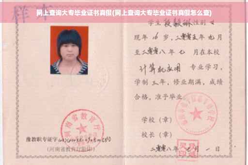 网上查询大专毕业证书真假(网上查询大专毕业证书真假怎么查)