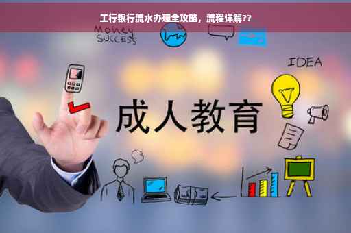 工行银行流水办理全攻略，流程详解??