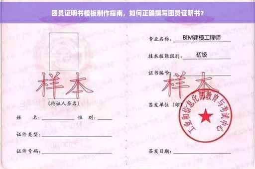 团员证明书模板制作指南，如何正确撰写团员证明书？