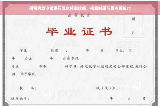 揭秘房贷申请银行流水核查攻略，核查时间与要点解析??