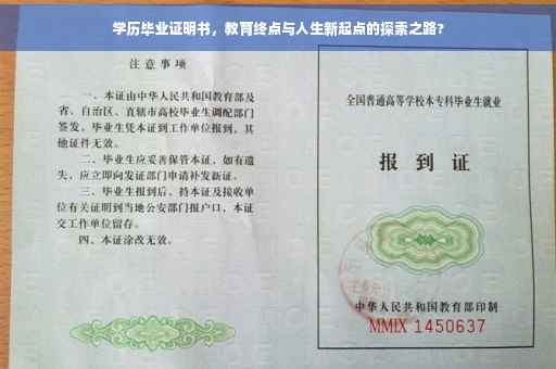 学历毕业证明书，教育终点与人生新起点的探索之路?