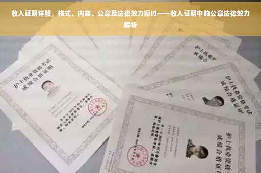 收入证明详解，格式、内容、公章及法律效力探讨——收入证明中的公章法律效力解析