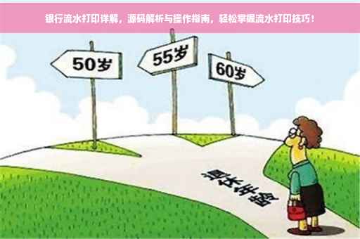 银行流水打印详解，源码解析与操作指南，轻松掌握流水打印技巧！