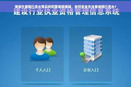 淘宝代查银行流水背后的犯罪真相揭秘，如何安全合法查询银行流水？