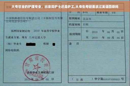 大专毕业的护理专业，出来是护士还是护工,大专生考研要求过英语四级吗