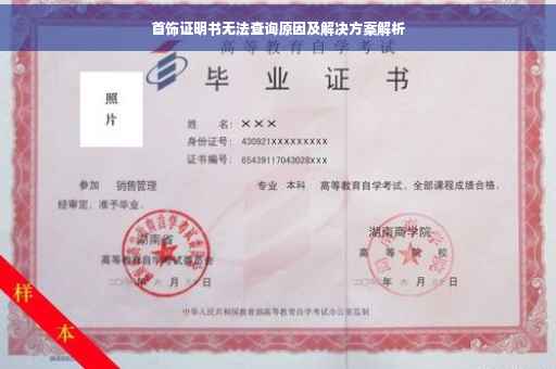 首饰证明书无法查询原因及解决方案解析