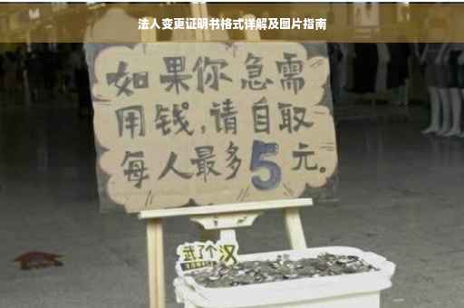 法人变更证明书格式详解及图片指南