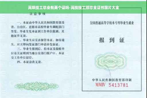 高级技工毕业有两个证吗-高技技工班毕业证书图片大全