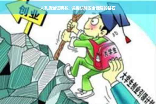 人孔质量证明书，关键设施安全保障的基石