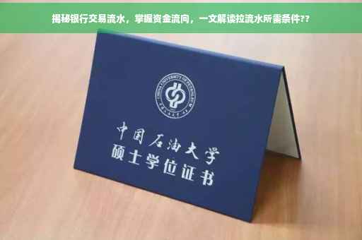 揭秘银行交易流水，掌握资金流向，一文解读拉流水所需条件??