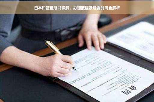 日本印签证明书详解，办理流程及所需时间全解析