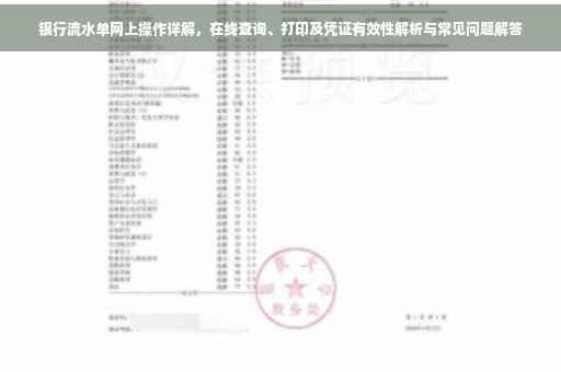银行流水单网上操作详解，在线查询、打印及凭证有效性解析与常见问题解答