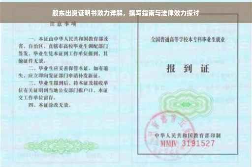 股东出资证明书效力详解，撰写指南与法律效力探讨