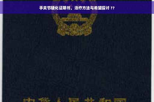手关节硬化证明书，治疗方法与希望探讨 ??