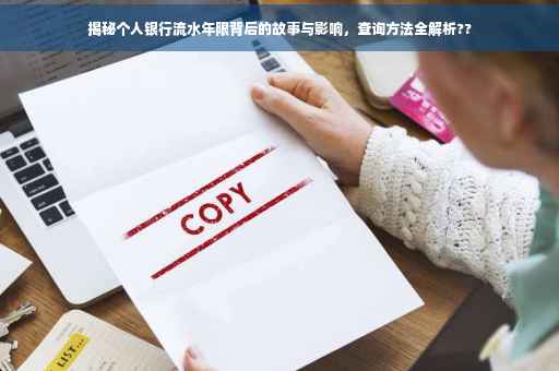 揭秘个人银行流水年限背后的故事与影响，查询方法全解析??