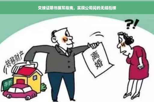 交接证明书撰写指南，实现公司间的无缝衔接