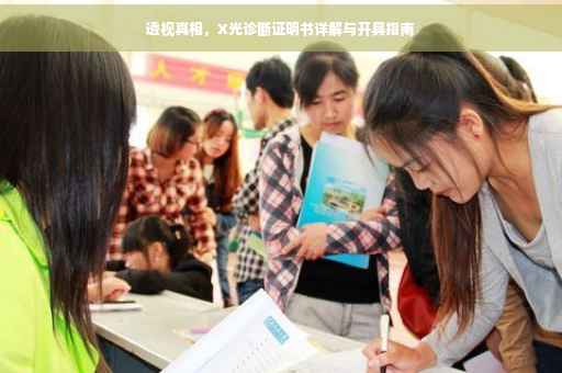 透视真相，X光诊断证明书详解与开具指南