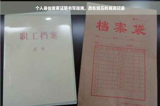 个人身份变更证明书写指南，改名经历的真实记录