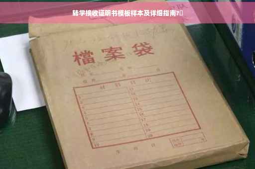 转学接收证明书模板样本及详细指南?✨