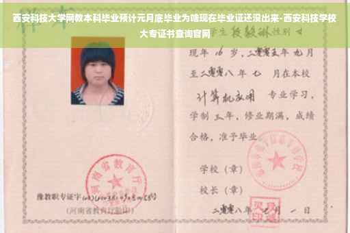 西安科技大学网教本科毕业预计元月底毕业为啥现在毕业证还没出来-西安科技学校大专证书查询官网