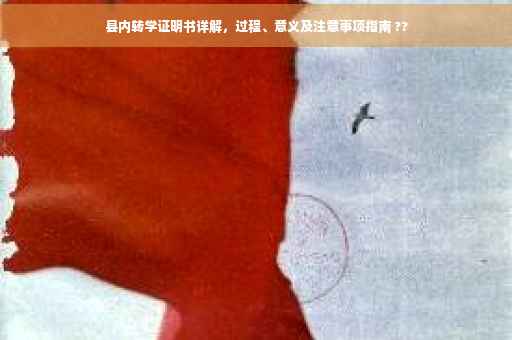 县内转学证明书详解，过程、意义及注意事项指南 ??