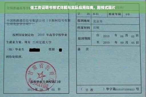 低工资证明书格式详解与实际应用指南，附格式图片