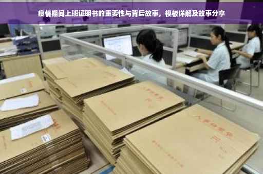疫情期间上班证明书的重要性与背后故事，模板详解及故事分享