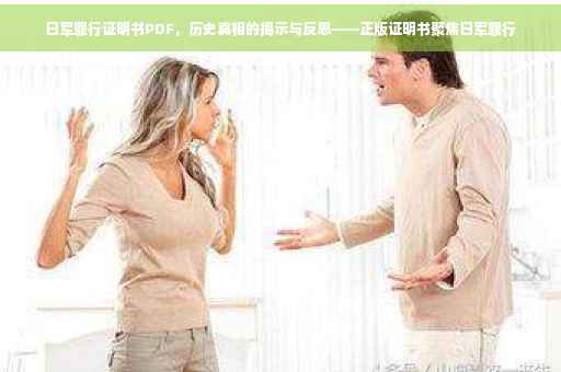 日军罪行证明书PDF，历史真相的揭示与反思——正版证明书聚焦日军罪行