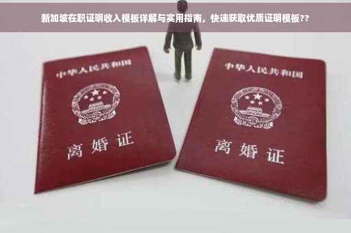 新加坡在职证明收入模板详解与实用指南，快速获取优质证明模板??