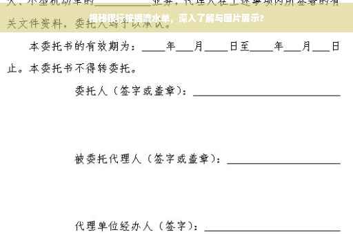 揭秘银行按揭流水单，深入了解与图片展示?