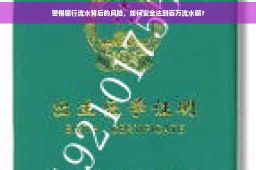 警惕银行流水背后的风险，如何安全达到百万流水额？