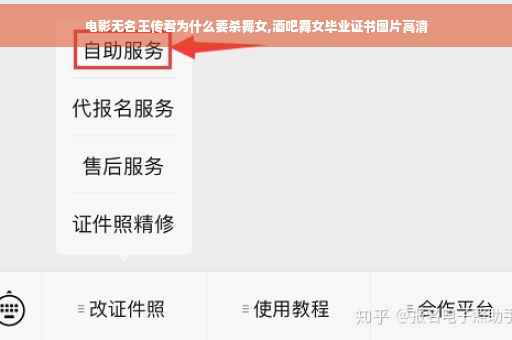 电影无名王传君为什么要杀舞女,酒吧舞女毕业证书图片高清
