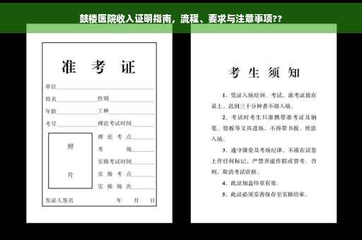鼓楼医院收入证明指南，流程、要求与注意事项??