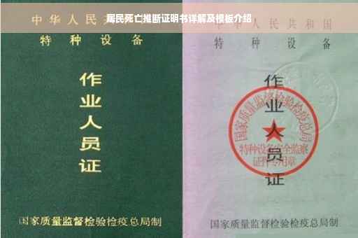 居民死亡推断证明书详解及模板介绍