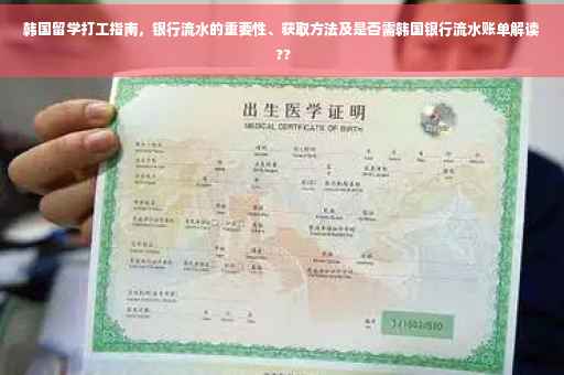 韩国留学打工指南，银行流水的重要性、获取方法及是否需韩国银行流水账单解读 ??