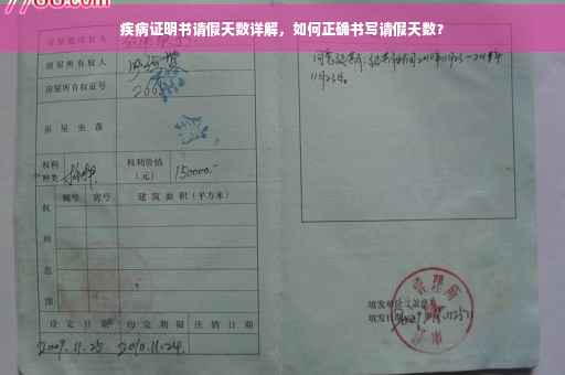 疾病证明书请假天数详解，如何正确书写请假天数？