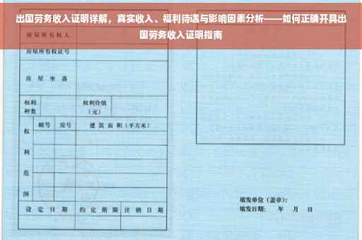 出国劳务收入证明详解，真实收入、福利待遇与影响因素分析——如何正确开具出国劳务收入证明指南